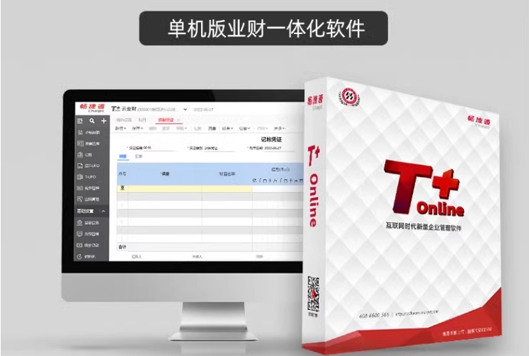 用友财务软件普及版畅捷通T+ online记账进销存云ERP企业管理系统