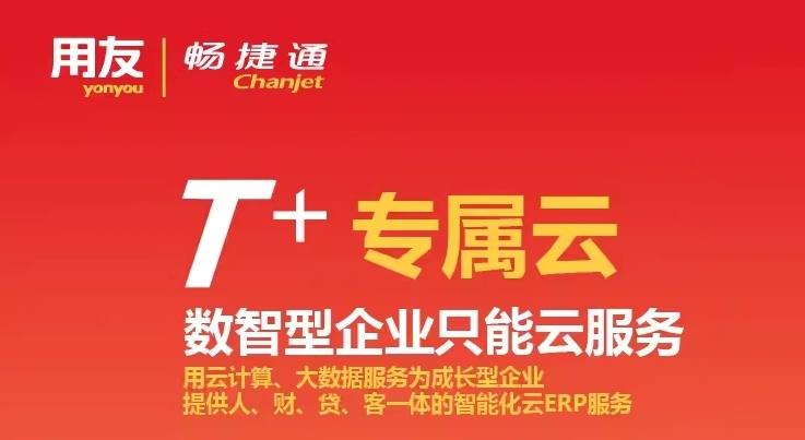用友T+专属云 畅捷通财务会计记账软件企业进销存ERP生产管理系统