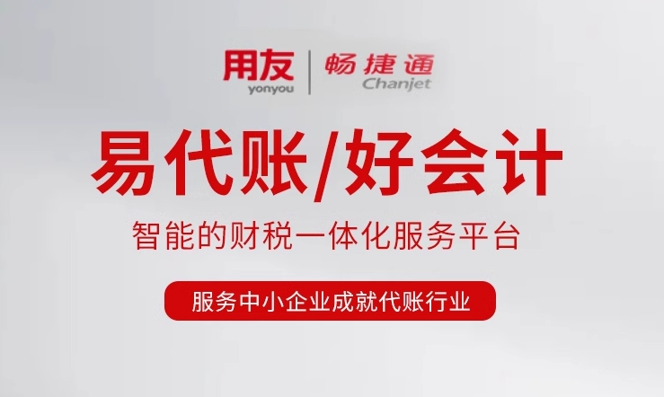 用友畅捷通好会计易代账续费充值财务软件会计记账出纳做账网络版