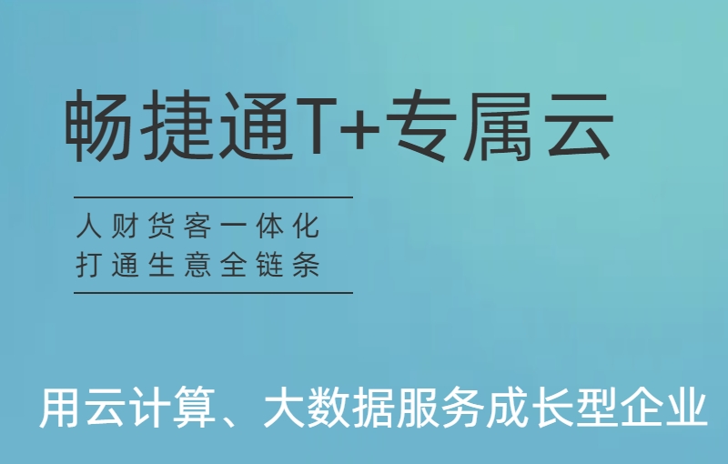 用友T+专属云 畅捷通财务会计记账软件企业进销存ERP生产管理系统