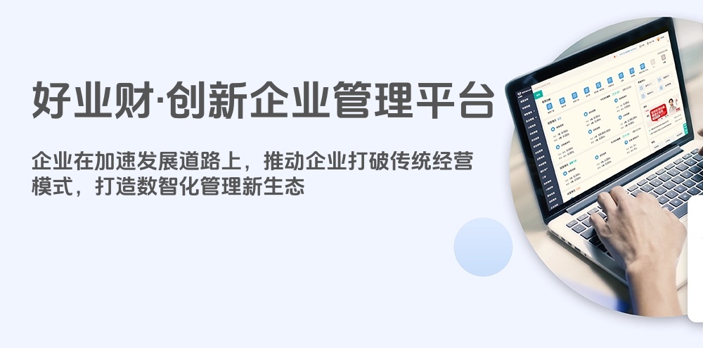 好业财-创新企业管理平台