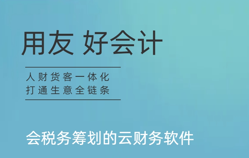 用友好会计让做账更简单 