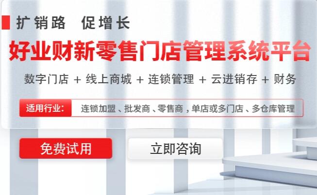 用友好业财新零售管理系统