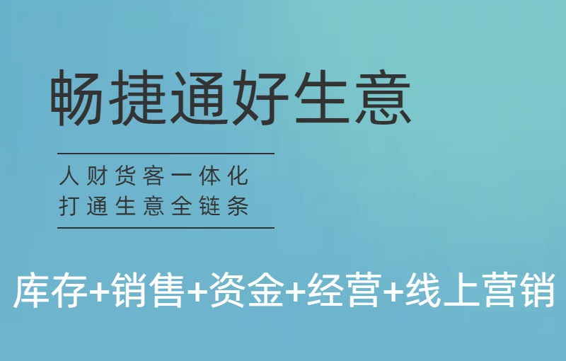 用友好生意进销存管理软件 畅捷通ERP批发零售网页版仓库T1云软件